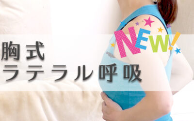 気持ちのリフレッシュ！胸式ラテラル呼吸
