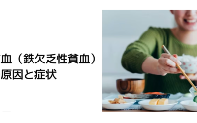 貧血の原因と症状