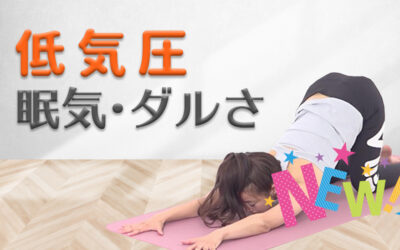 低気圧からくる眠気・ダルさを感じたら