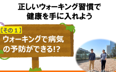 【前編】ウォーキングを学ぼう(中之条研究)