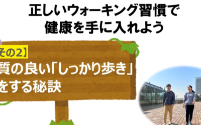【後編】ウォーキングを学ぼう（しっかり歩きの秘訣）