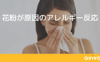 今日からできる花粉症対策