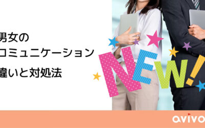 男女のコミュニケーションの違いと対処法